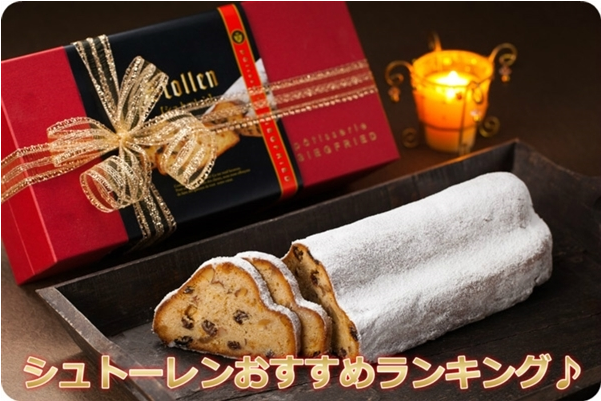 2025年シュトーレンを通販でお取り寄せできる人気・おすすめシュトーレン